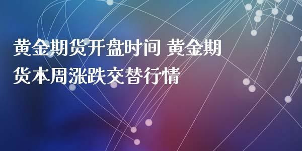 期货为什么晚上也开盘？今天晚上期货开盘吗