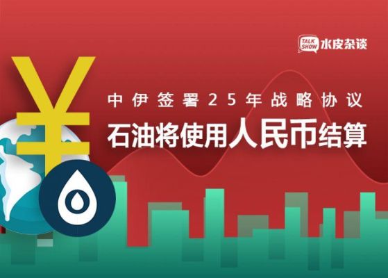 伊朗石油用人民币结算的好处？原油期货人民币