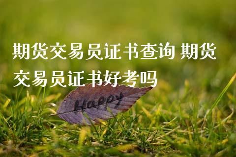 期货交易员证怎么考？2017期货考试报名时间