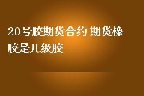 沪胶期货是什么胶？上海期货交易所 橡胶