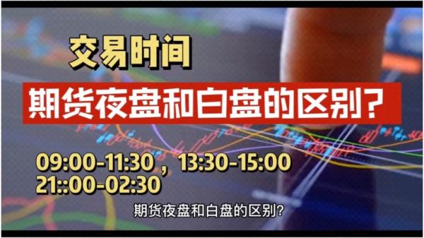 夜盘和白天交易是连续的吗？今晚期货有夜盘吗