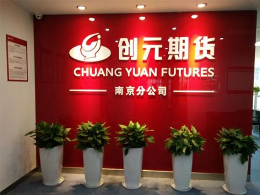 创元国际是正规公司吗？创元期货是正规的么