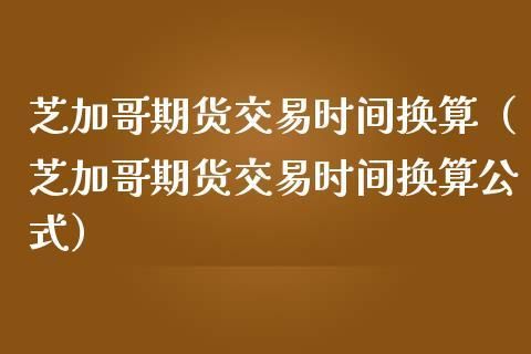 芝加哥商品交易所成立时间？芝加哥期货交易所行情