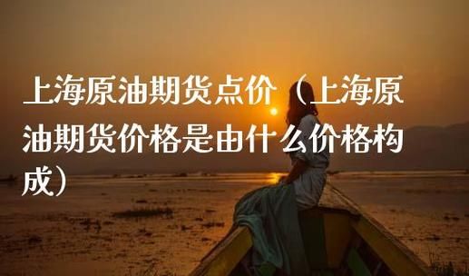 原油期货的点价是什么意思？什么是原油期货交易