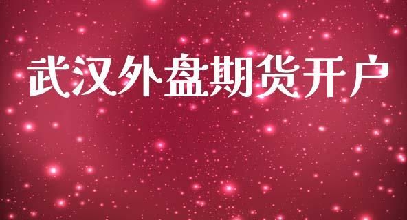 外盘期货正规开户平台？外盘期货开户手续费