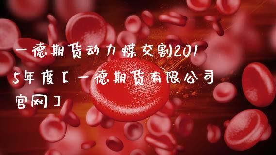 有谁知道17家A类期货公司名单？一德期货有限公司官网