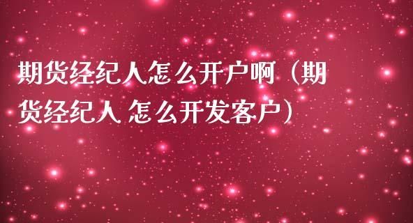怎样成为一名期货经纪人？期货经纪人是什么意思