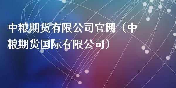 中粮期货网上怎么销户？中粮期货股份有限公司