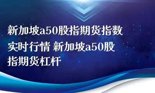 a50指数是什么意思？a50股指期货是什么