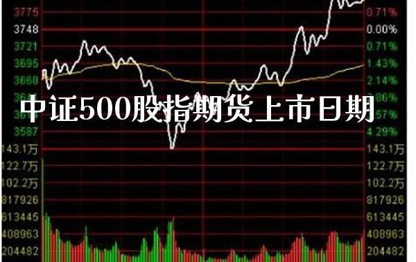 中证500股指期货一手多少钱？中证500股指期货一手多少钱