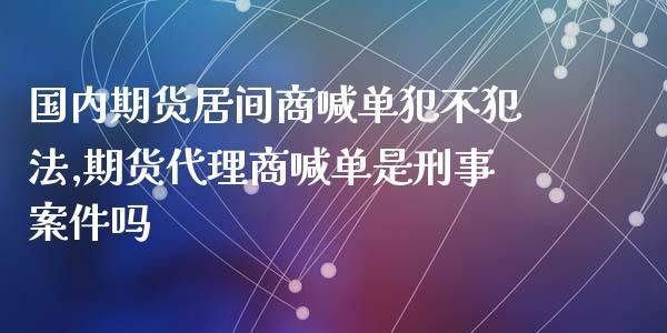 期货居间公司合法吗？特种期货