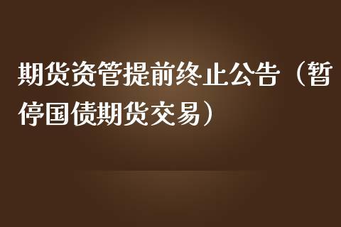 期货盘中为什么有的合约暂停交易？期货停止