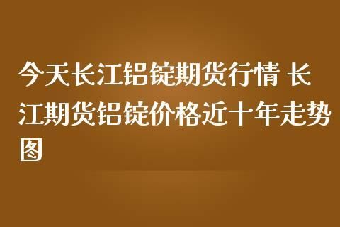 中国铝业最近为什么大涨？期货铝材