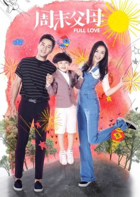 周末父母大结局解析？期货婆婆