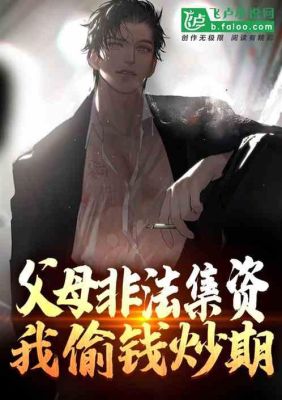 主角是专业炒期货的小说？期货小伙