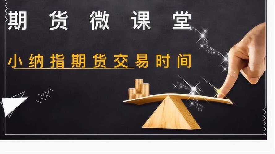 做外盘小纳指期货成功的人？故事期货