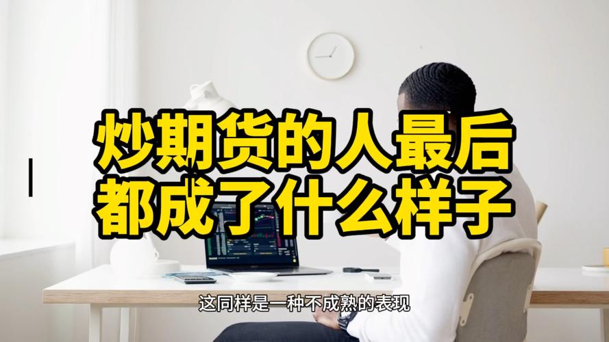 玩期货的人最后都什么下场？被套期货