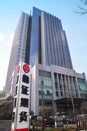 鲁证期货股份有限公司介绍？期货东营