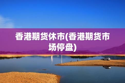 期货停盘是怎么回事？灾害期货