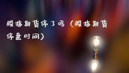 期货停盘是怎么回事？灾害期货