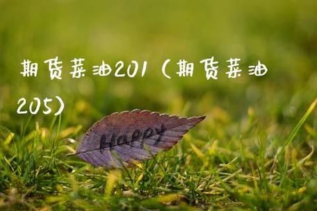 油脂期货是什么品种？期货 菜油