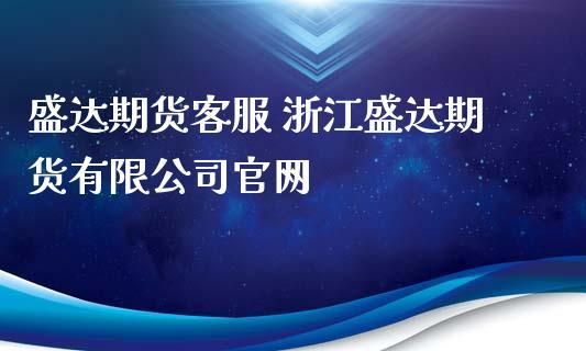 盛达集团的实力？期货927