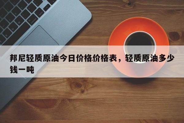 什么是邦尼轻质原油？yu期货