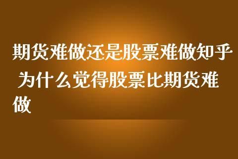 为什么期货比股票难？洪灾期货