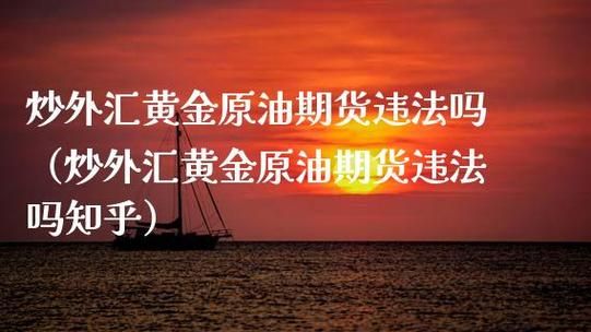 炒外汇违法吗？期货实况