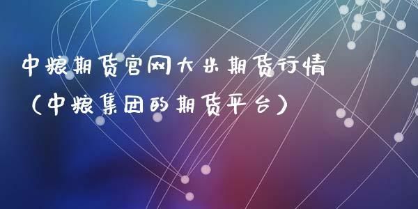 中粮集团平台正规吗？期货促销