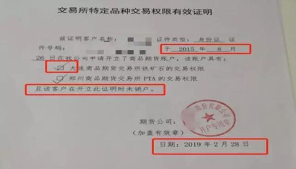 期货交易权限证明怎么开？期货报批