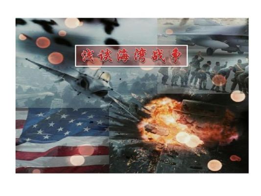 第二次海湾战争为何爆发？反恐期货