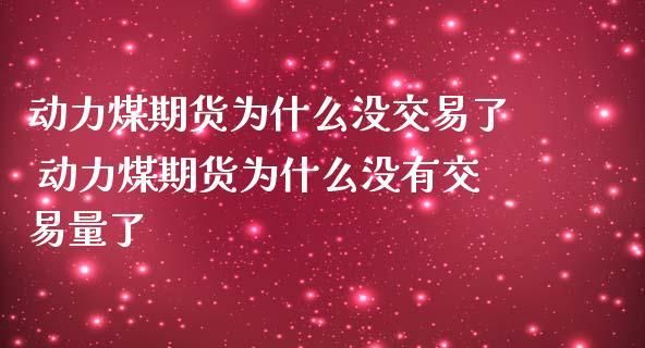 动力煤为什么没成交量？环保期货