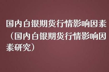 期货白银涨跌受什么影响？白银期货惨