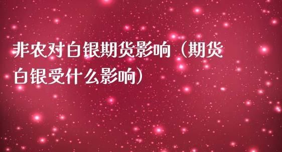 期货白银涨跌受什么影响？白银期货惨
