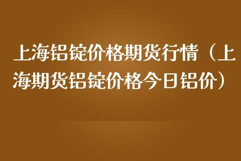 铝锭期货一手多少吨？铝上海期货