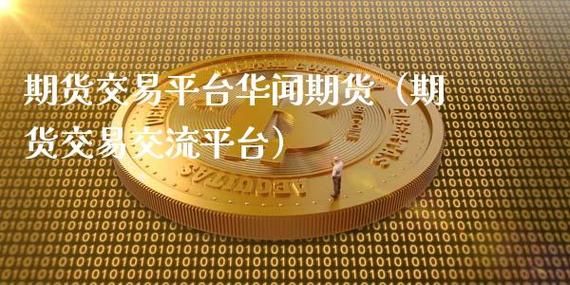 华闻期货是国企吗？全资做期货