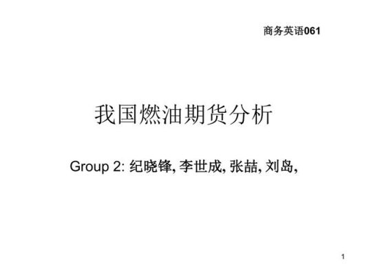 什么是燃油期货？燃油期货l