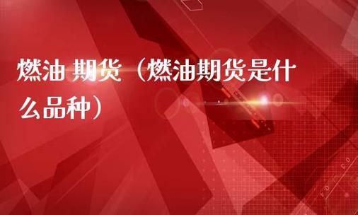 什么是燃油期货？燃油期货l
