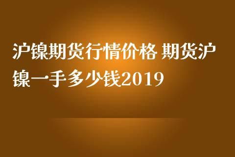 沪镍期货合约一手多少吨？ni的期货