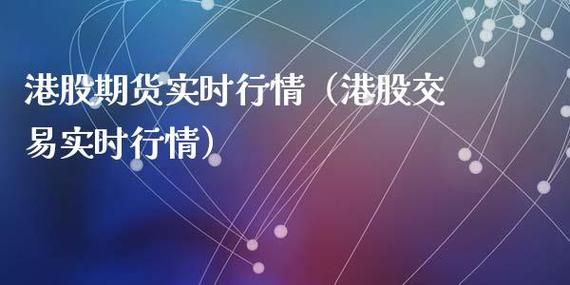 期货和股票行情有联系吗？期货行情公司