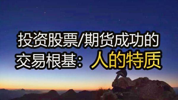 做股票期货成功的人都是聪明人吗？期货盈利本质