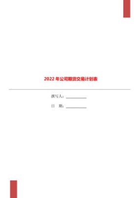 期货的交易计划怎么做？期货计划网