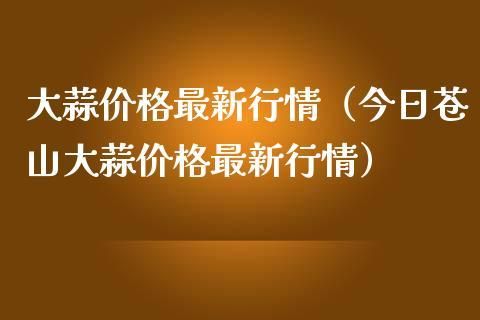 2008大蒜期货几月开始涨的？大蒜是期货