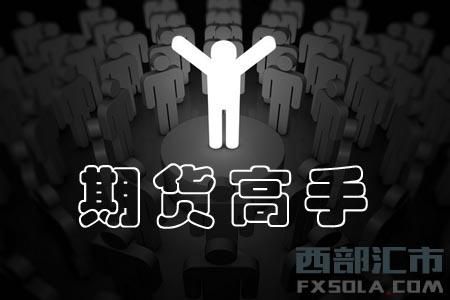 期货高手只专注做熟悉的品种？期货有高手