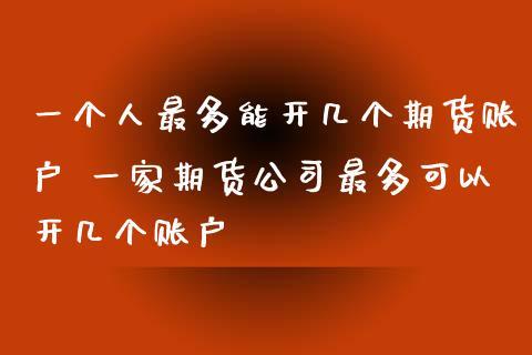 刚应聘了一家期货公司，要不要长期做下去，甚是纠结？过期货行业