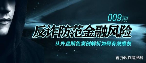 徐州外盘期货代理？徐州期货诈骗