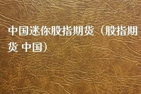 为什么我国不设立迷你股指期货？中国迷你期货