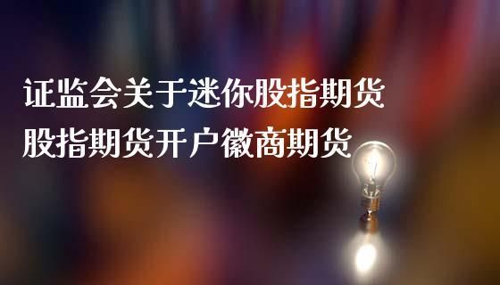 为什么我国不设立迷你股指期货？中国迷你期货