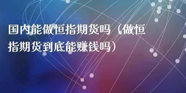 靠期货为生现实吗？期货要赚钱